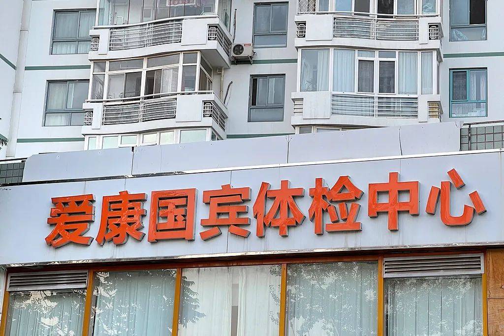 爱康否认假体检，体检项目做多少合理