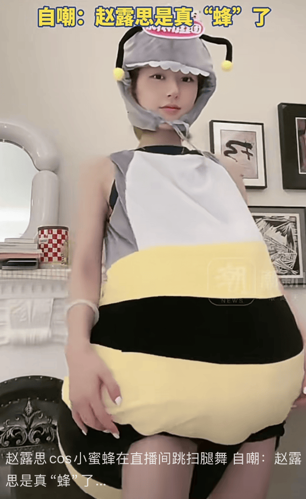 赵露思蜜蜂装跳扫腿舞自嘲“真蜂了”，解约风波后五天直播圈粉无数