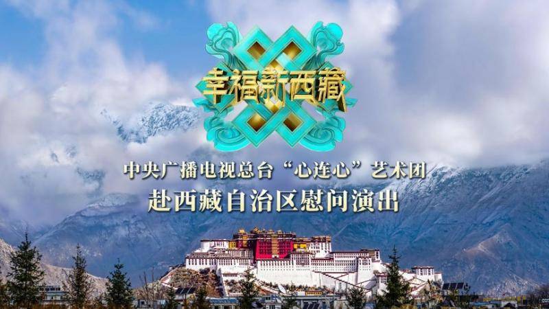央视“心连心”艺术团深入雪域高原
