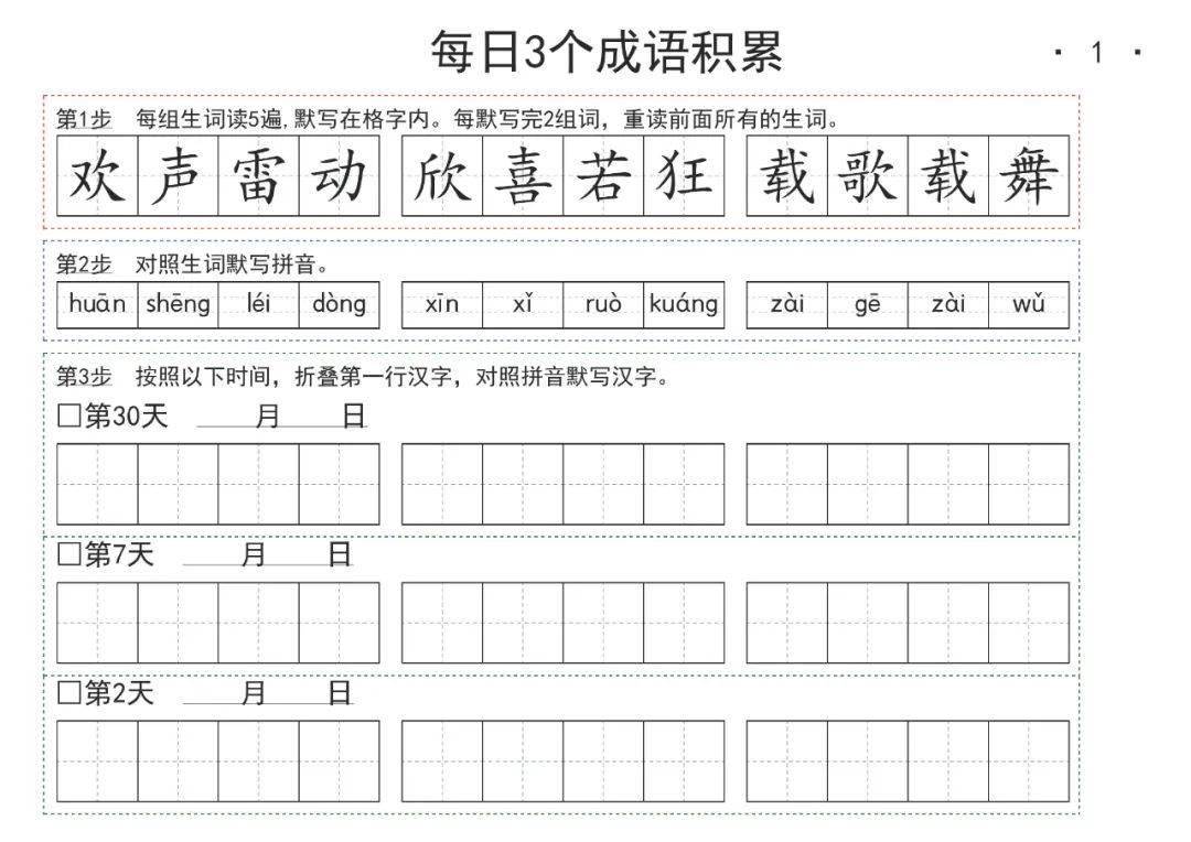 统编版语文1-6年级《成语积累字帖》（可下载）