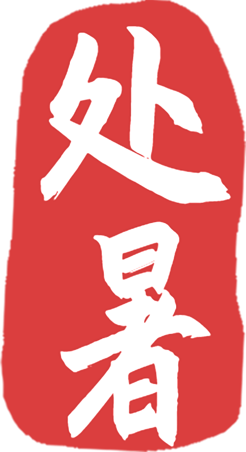 【汤医科普】处暑养生全攻略：润燥养脾敛神气，顺应天时保安康——二十四节气养生处暑茶饮及穴位保健