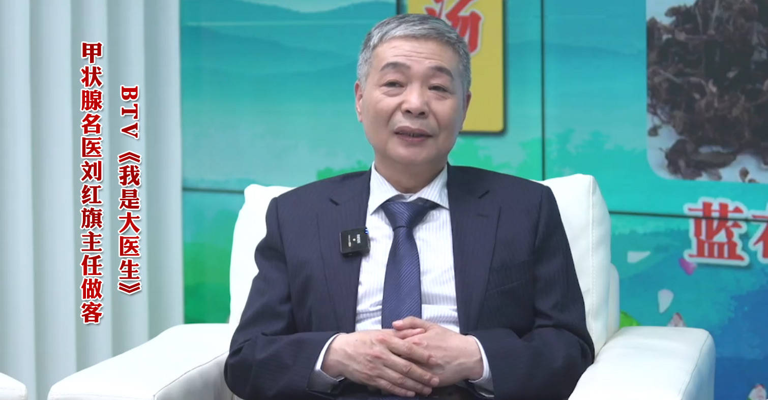 五代中医传人刘红旗医师节揭秘“五脏双调消瘿法”康复甲状腺