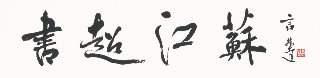 书超江苏|盐城文心书舍：一位工科生的书法传承路