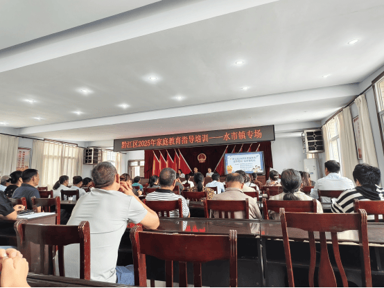 黔江区2025年家庭教育指导培训走进水市镇