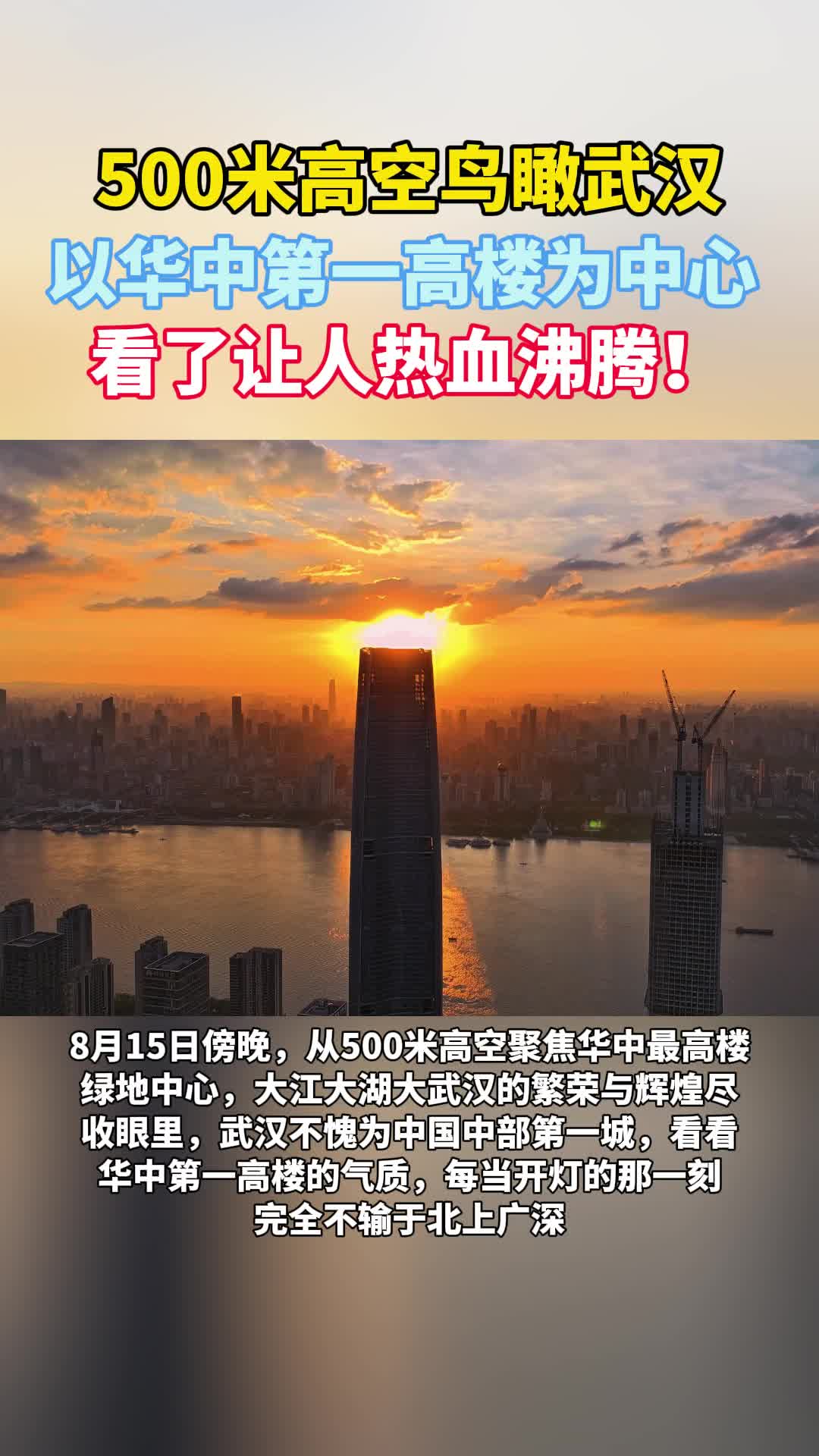 聚焦华中第一高楼  看了让人热血沸腾！