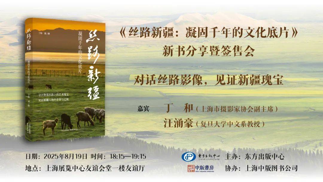 2025上海书展·活动预告 | 对话丝路影像，见证新疆瑰宝——《丝路新疆》新书分享暨签售会