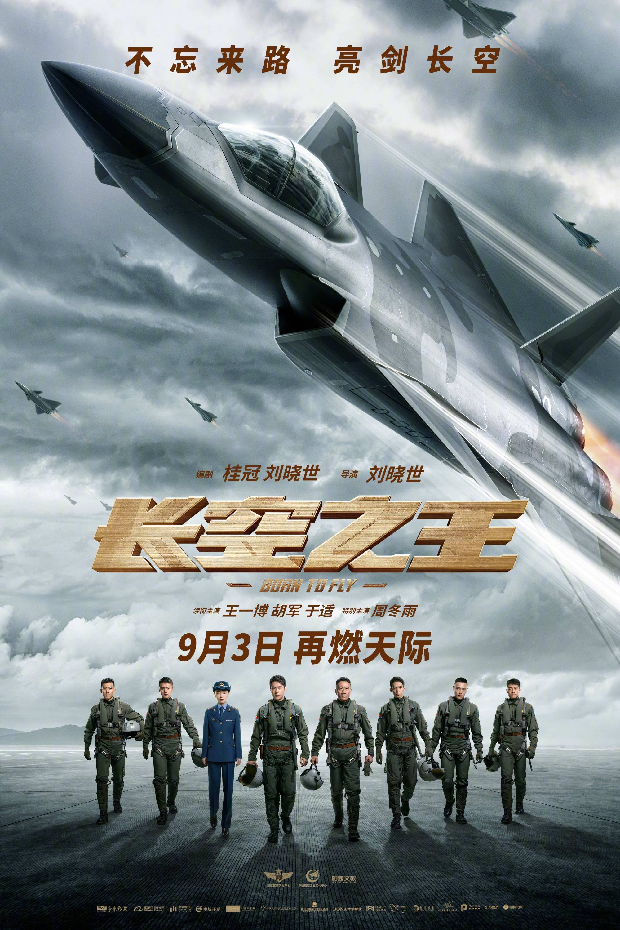 王一博胡军于适主演电影《长空之王》9月3日重映 致敬九三胜利日阅兵！