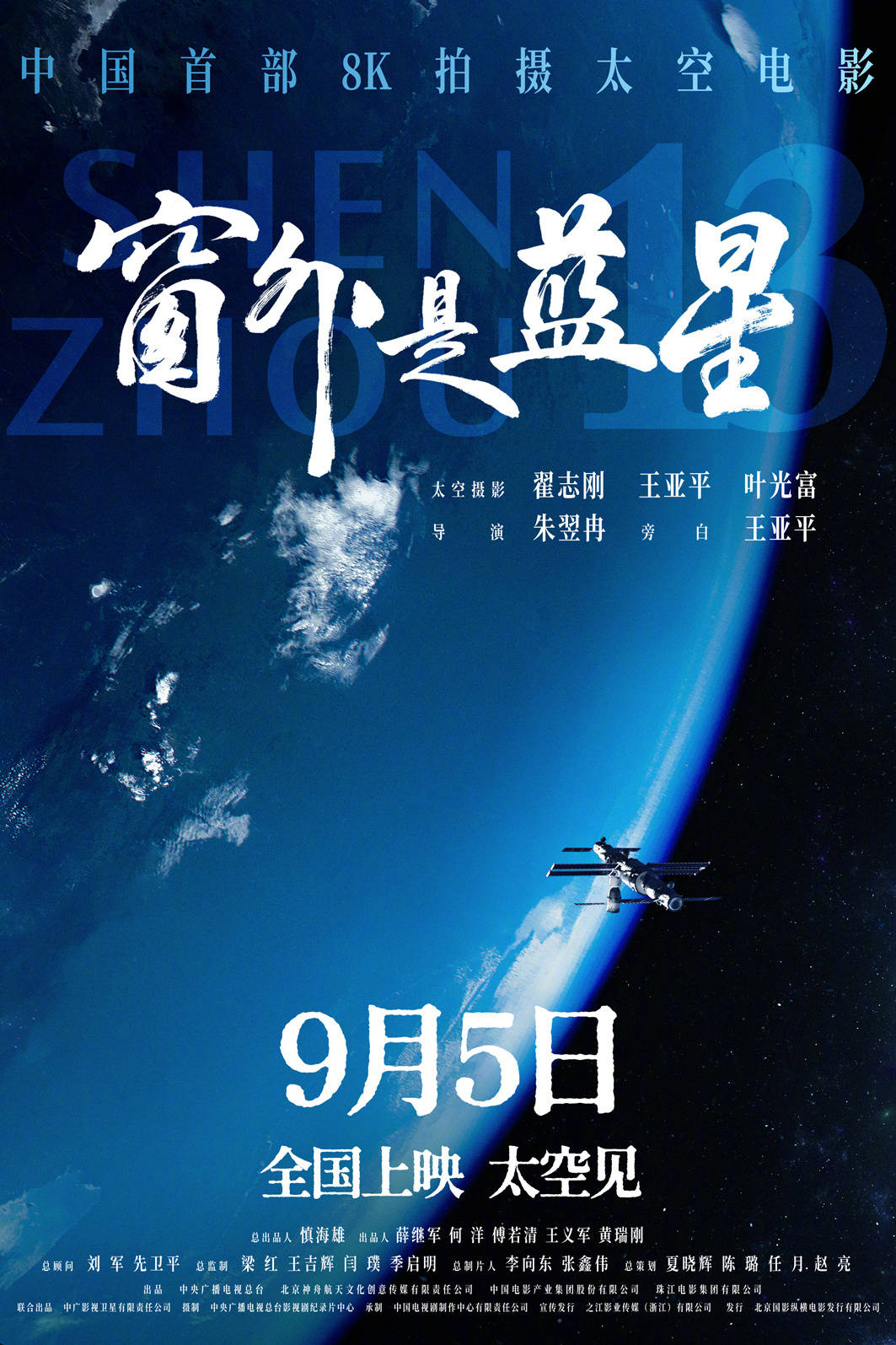 中国首部太空8K拍摄电影《窗外是蓝星》定档9月5日 中国航天员沉浸式记录太空之旅
