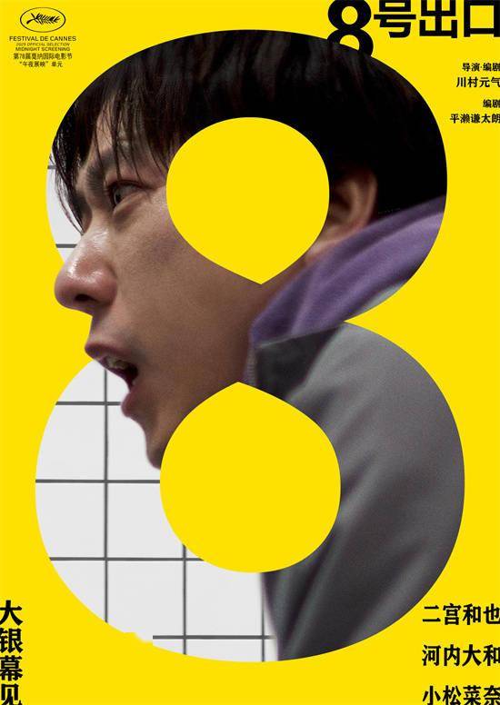 二宫和也新片《8号出口》宣布引进！首张海报曝光