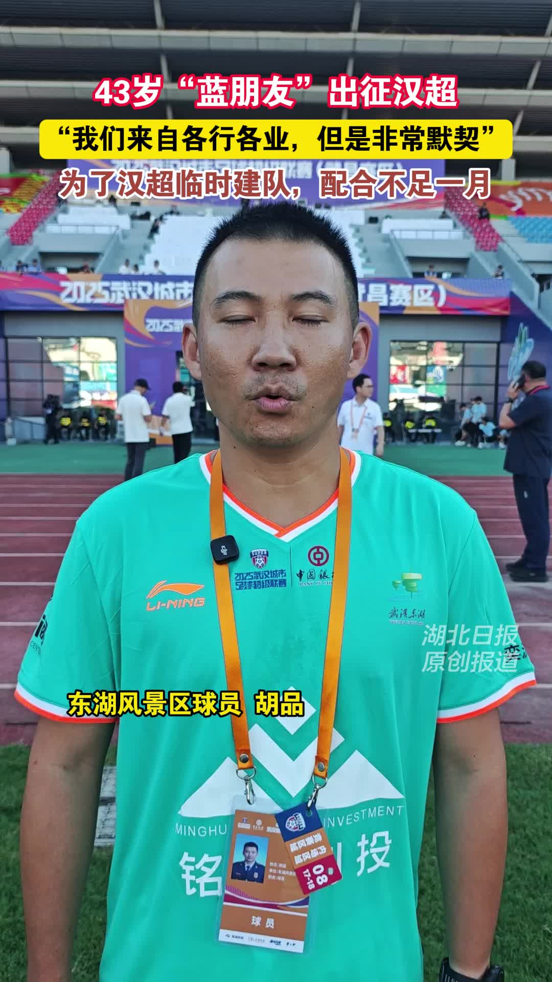 43岁“蓝朋友”出征汉超，“足球让我们聚在一起”