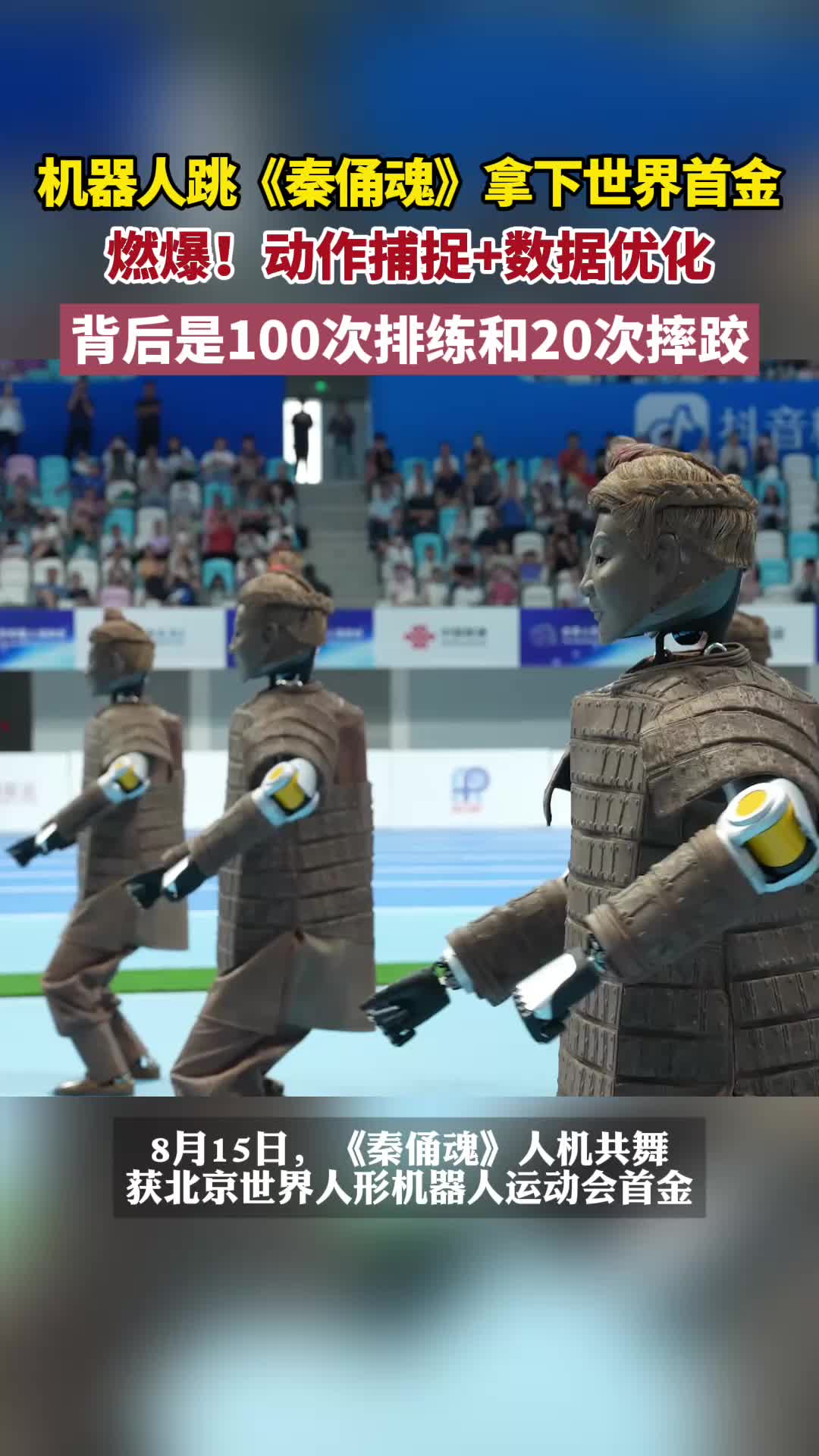 机器人跳《秦俑魂》拿下世界首金，背后是100次排练和20次摔跤