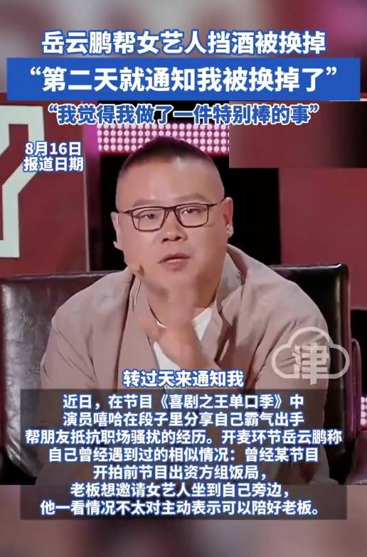 岳云鹏透露曾帮女艺人挡酒经历！结果第二天就被节目组换掉了