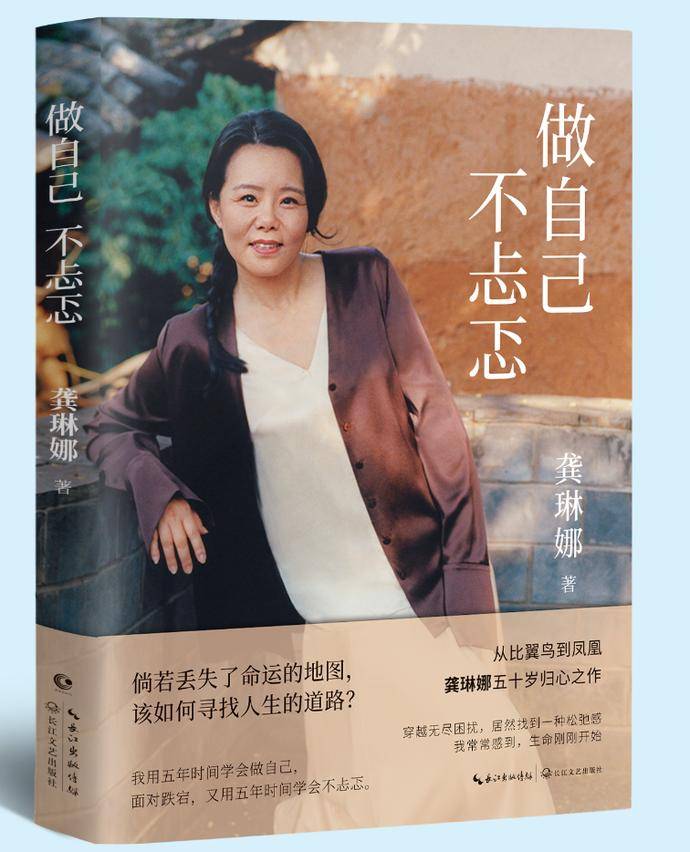 拆书帮｜直面人生至暗时刻，龚琳娜推出新书《做自己 不忐忑》