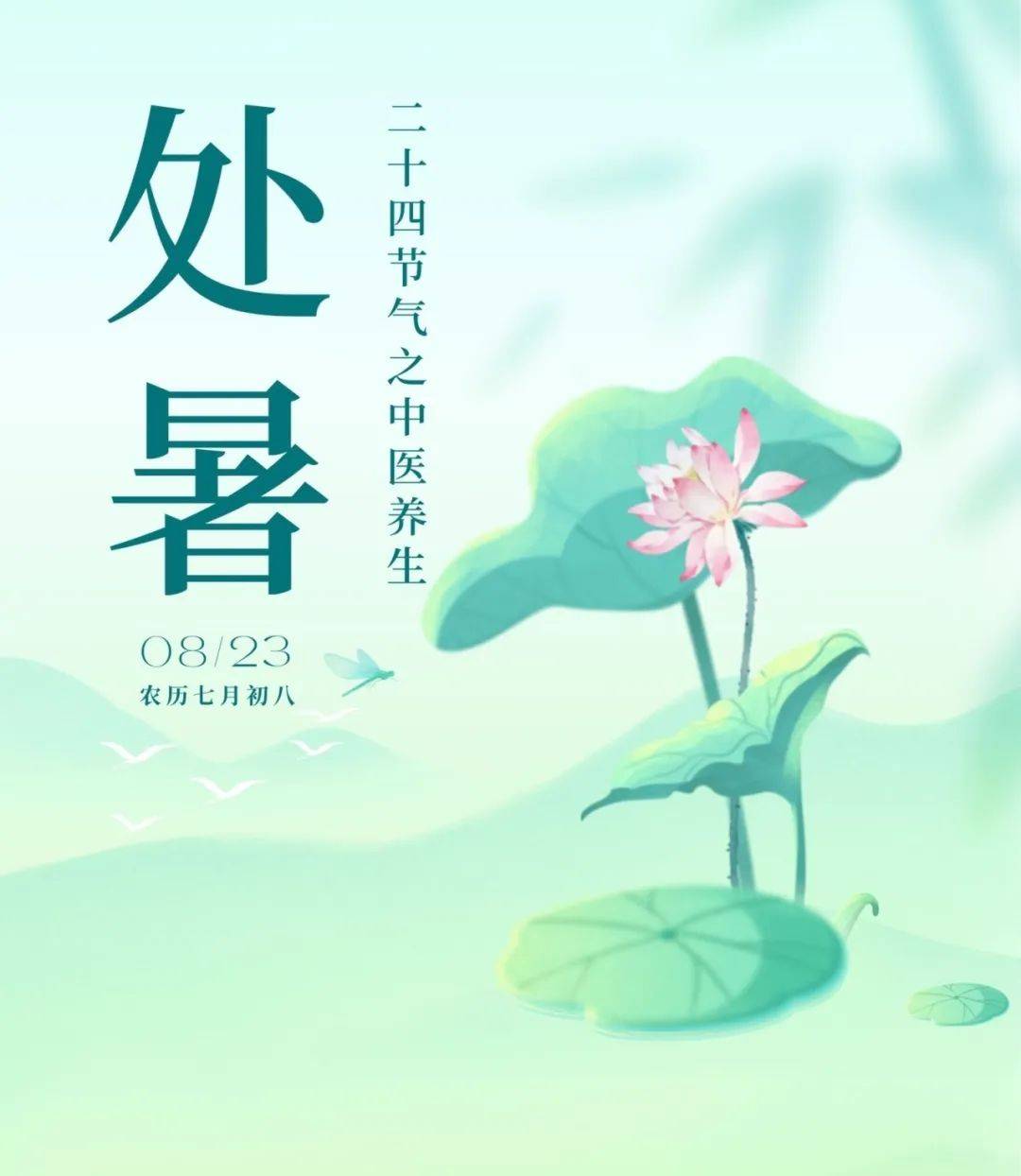 治未病专栏 | 二十四节气之养生——处暑至，暑气止，凉风起敛神润燥
