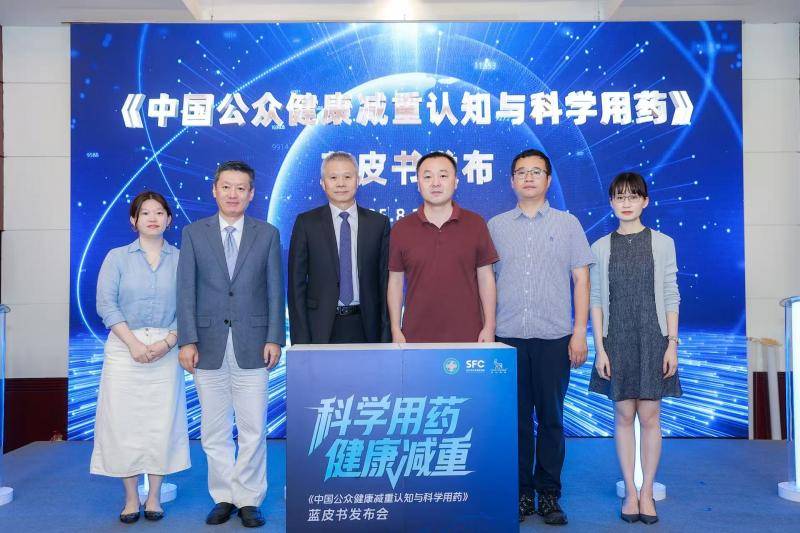 《中国公众健康减重认知与科学用药》蓝皮书发布