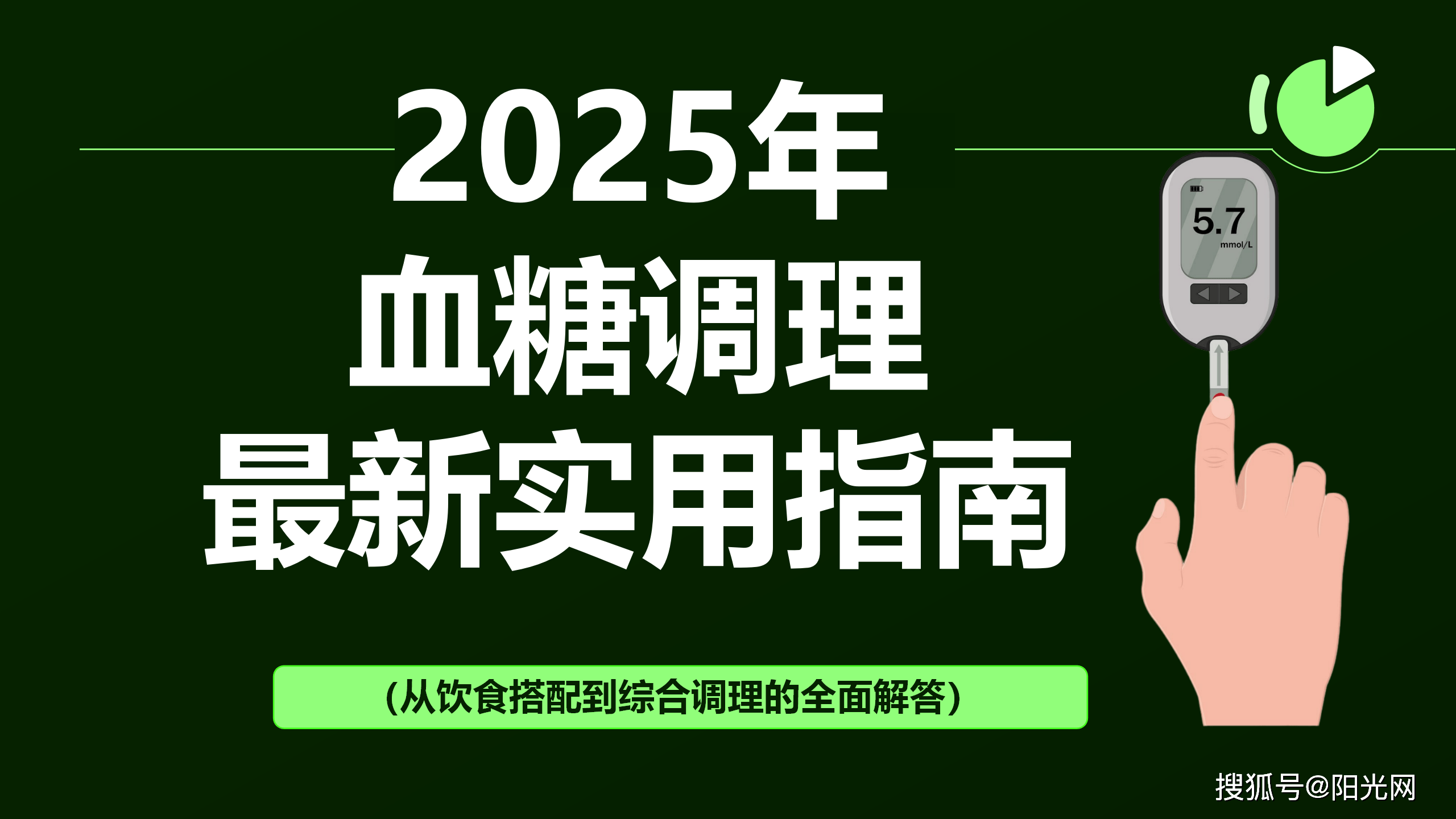 血糖高吃什么？2025年最新实用指南：从饮食搭配到综合调理的全面解答