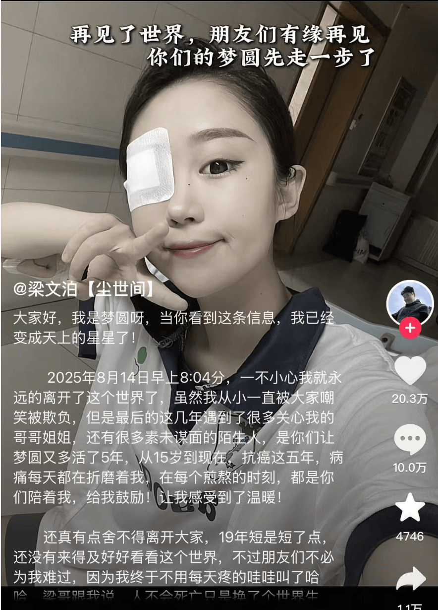 “不必为我难过，因为终于不用每天疼得哇哇叫了”，19岁“梦圆”不幸离世