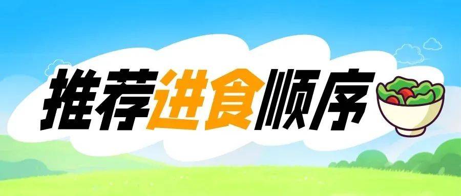 健康日历 | 想瘦下来？先改改吃饭顺序吧！