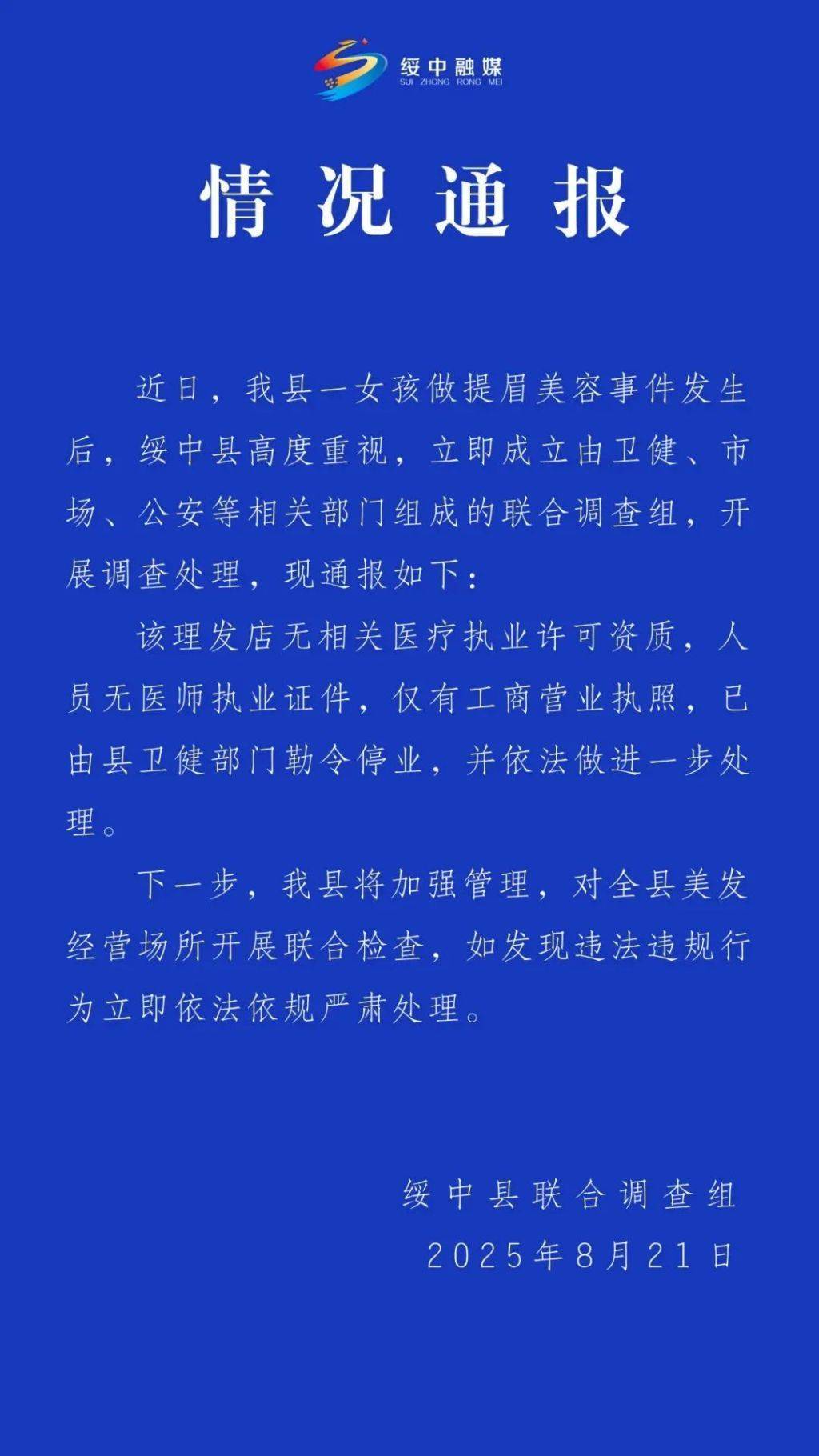 辽宁绥中通报“未成年女孩做提眉美容被缝80多针”：涉事理发店被勒令停业