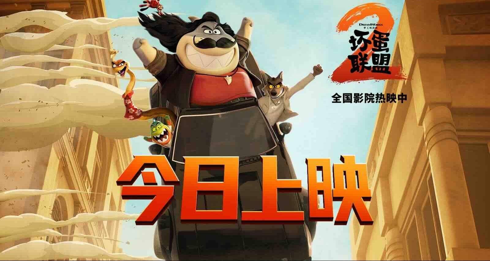 笑声满格快乐翻倍！合家欢必看《坏蛋联盟2》今日上映解压一夏