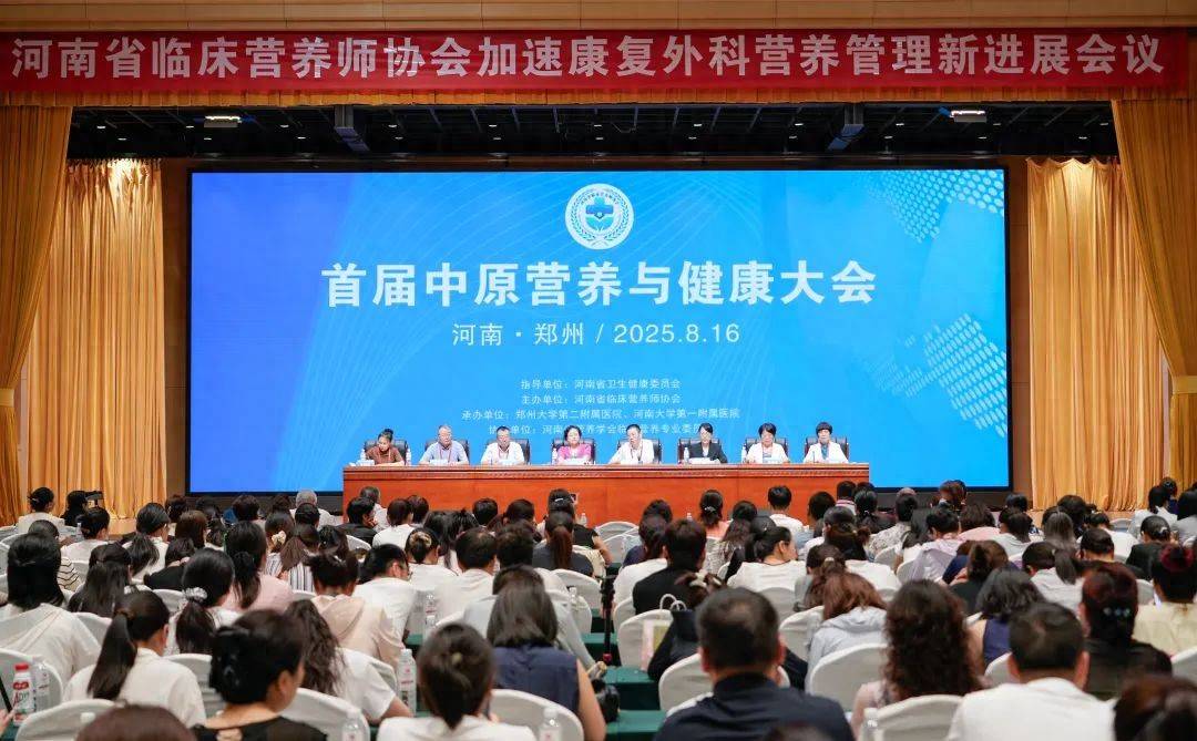 河南召开2025年首届中原营养与健康大会