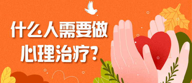 什么人需要做心理治疗？ 心理治疗要去专业心理机构