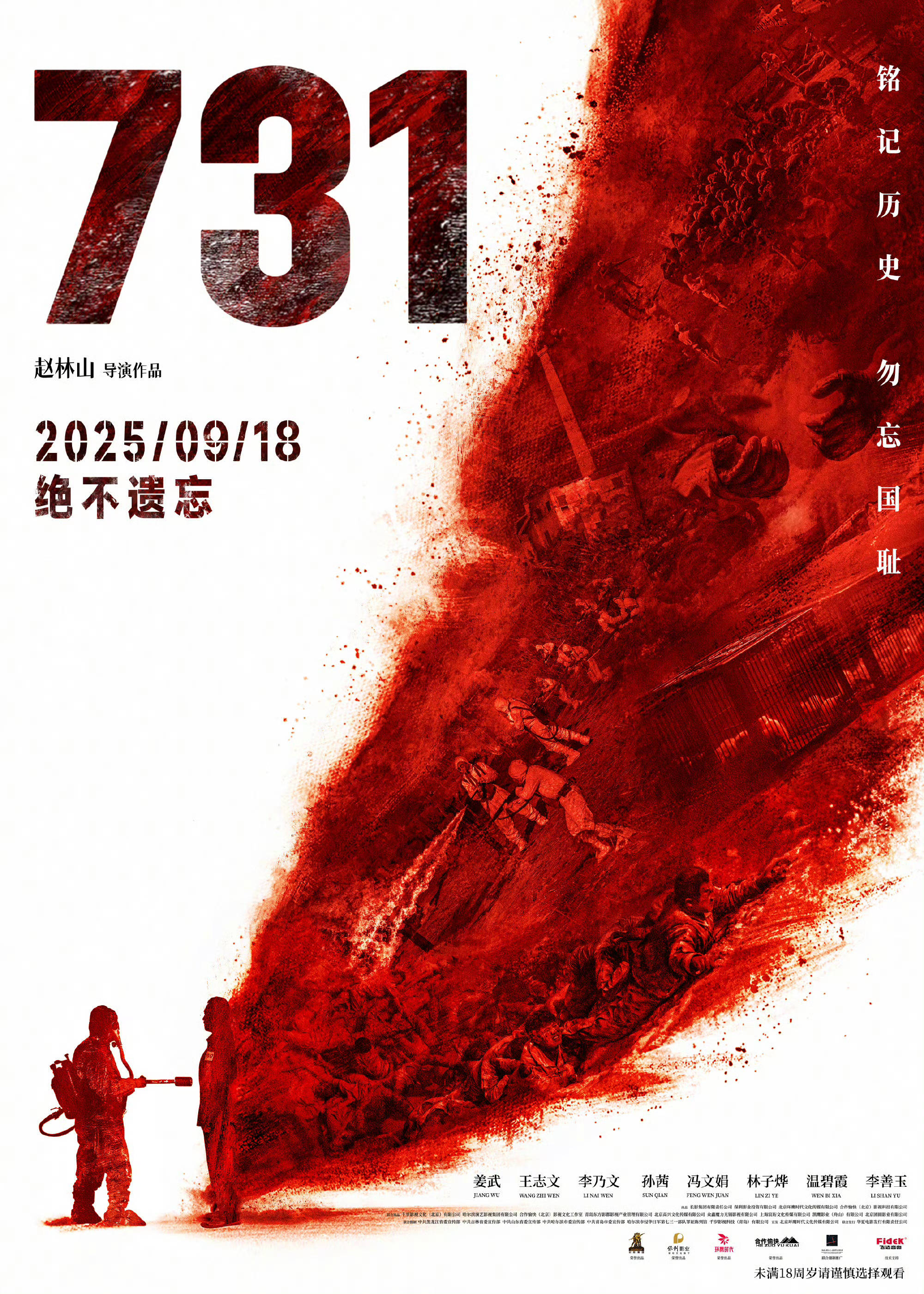 电影《731》发布血证版海报 以光影抵抗遗忘捍卫真相