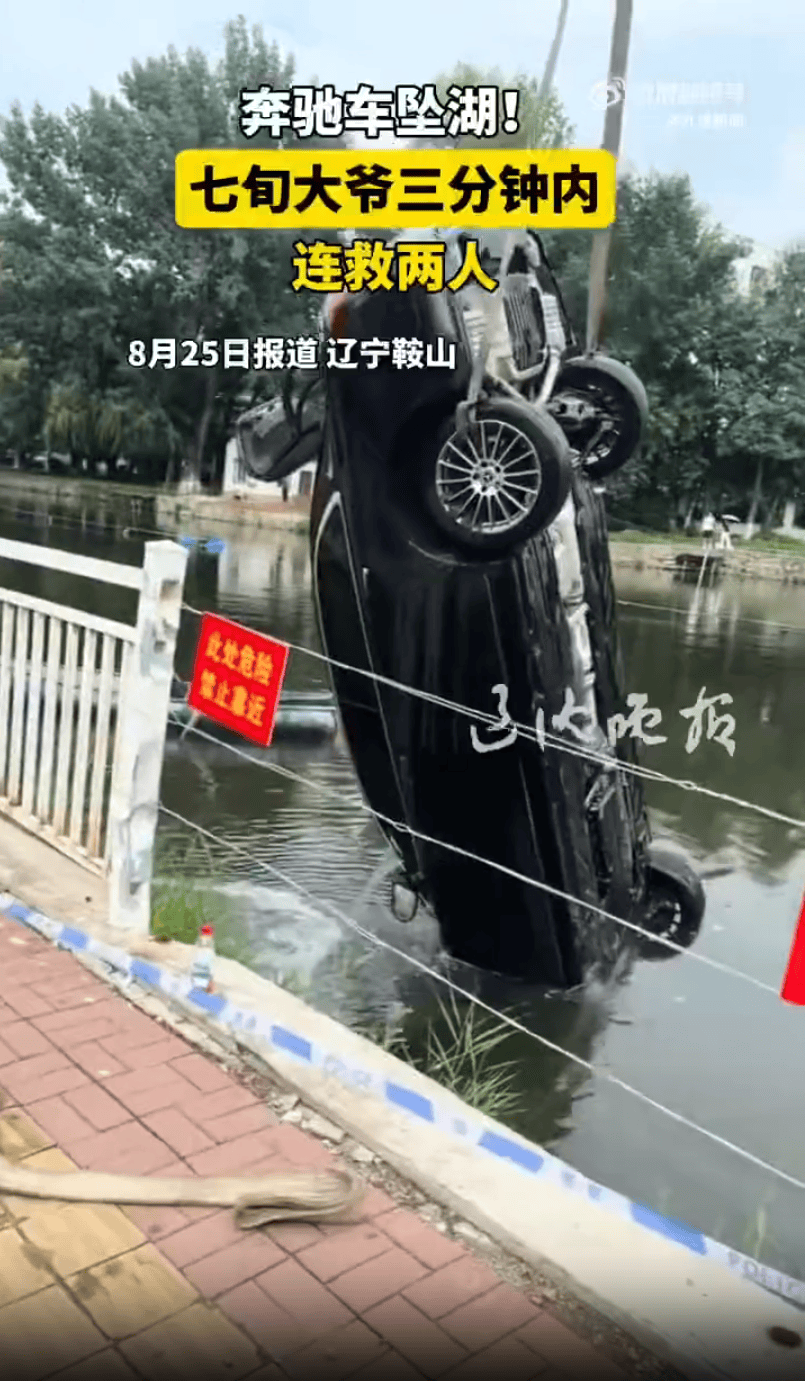 辽宁鞍山一对情侣驾驶奔驰车时吵架，女子抢夺方向盘致车辆坠湖，71岁老人3分钟内救起两人