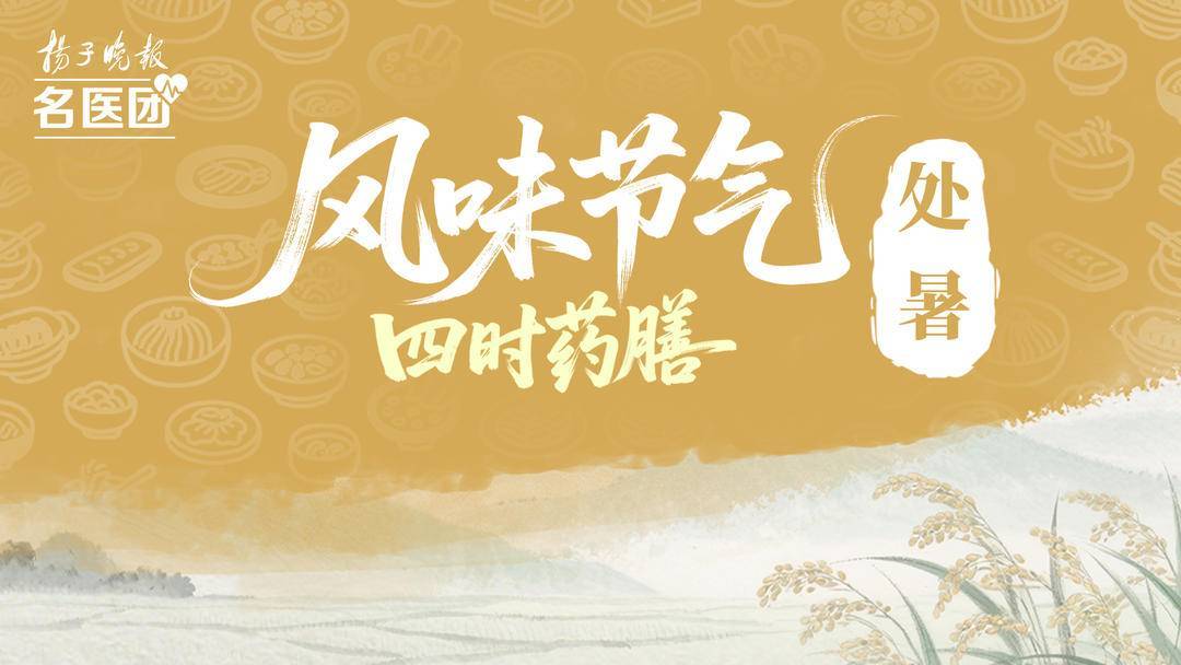 风味节气·四时药膳｜处暑养生：润燥防寒，顺应天时