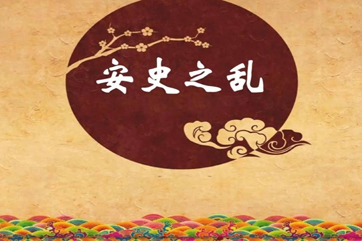 原创            历史最惨安史之乱真相安禄山和杨玉环不可告人的秘密