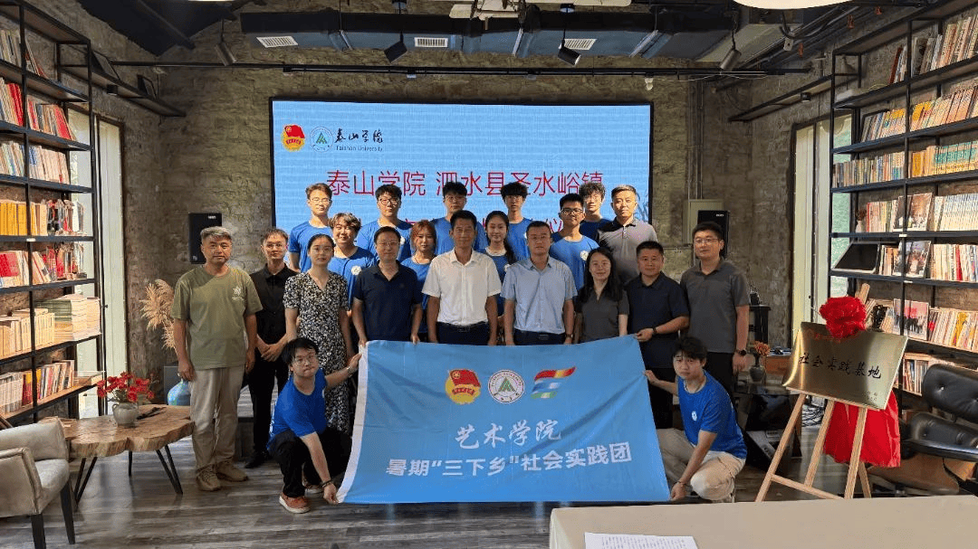 泰山学院艺术学院2025年暑期“三下乡”社会实践在泗水县圣水峪镇启动