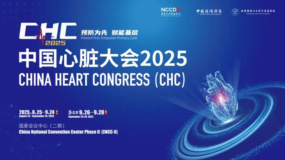 中国心脏大会（CHC）2025将于9月26-28日在北京举办