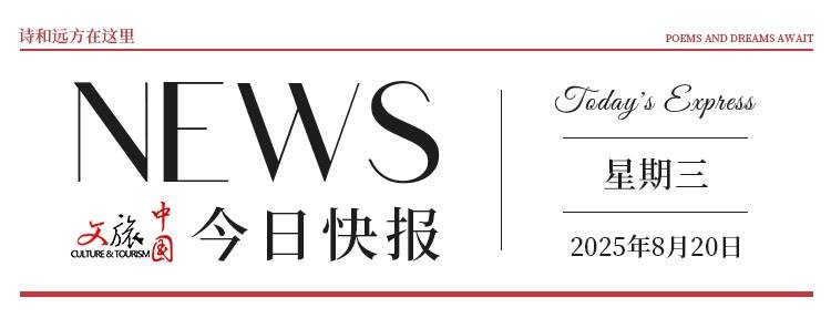 【文旅中国快报08.20】第十一届全国残疾人艺术汇演在湖北省武汉市举行；自然资源部发布30个生态保护修复典型案例