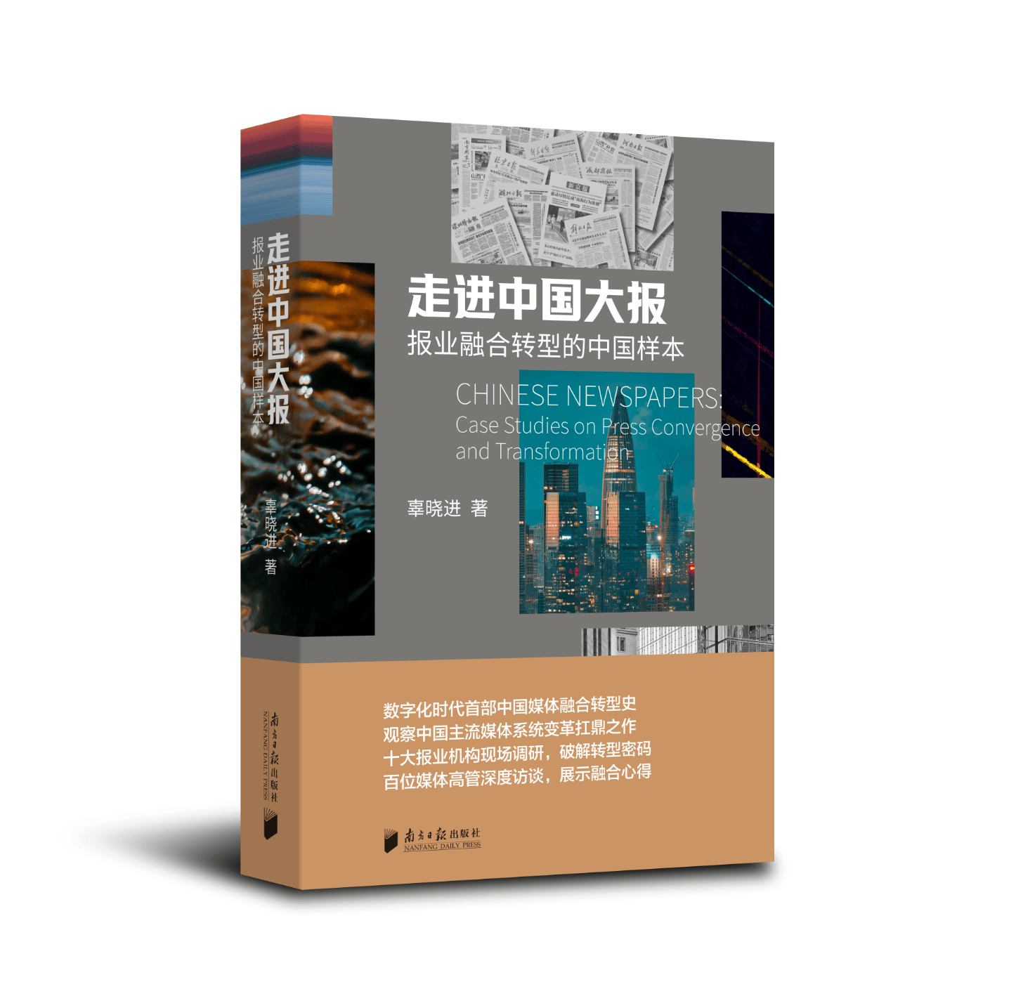 《走进中国大报》新书首发，媒体系统性变革的样本观察