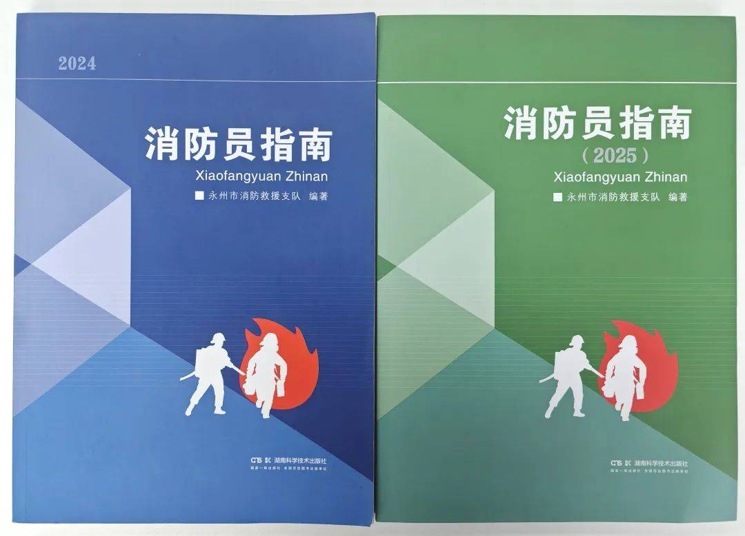 永州消防出版《消防员指南（2025）》业务书籍