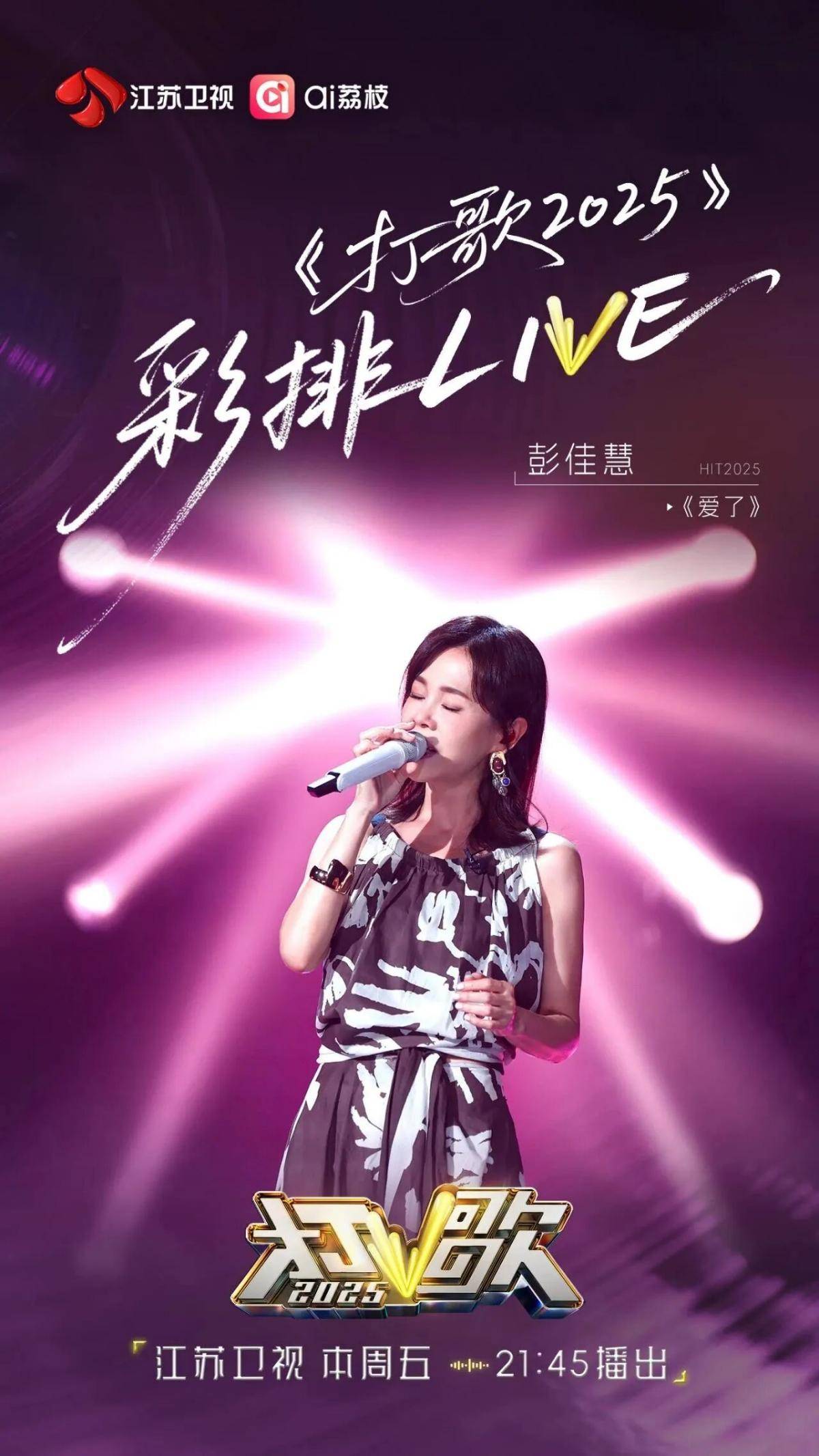 新歌舞台+6！《打歌2025》第六期今晚开播