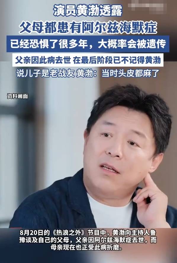 黄渤谈父母患阿尔兹海默症：我已经恐惧很多年了，遗传的概率非常高