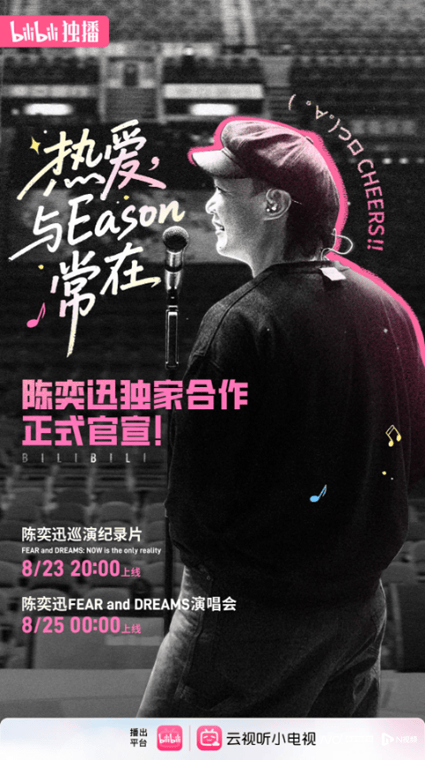 B站独家上线陈奕迅巡演纪录片，和陈奕迅一起在线看、发弹幕