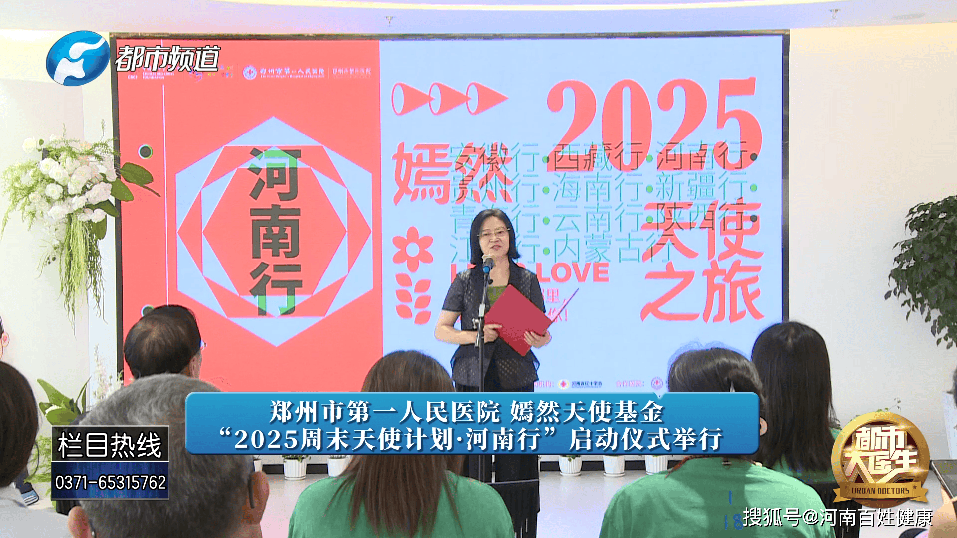 “2025周末天使计划·河南行”在郑州市一院举行启动仪式