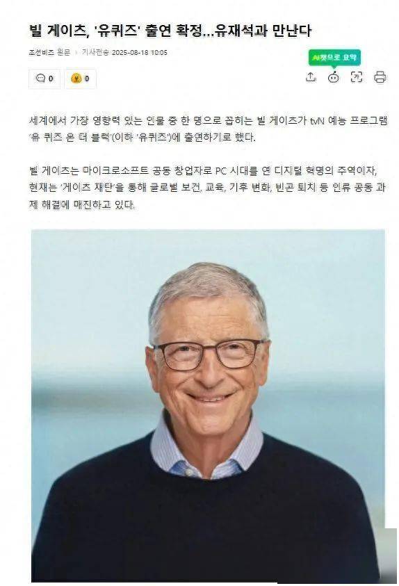 比尔·盖茨确认出演韩国综艺，将与刘在石见面