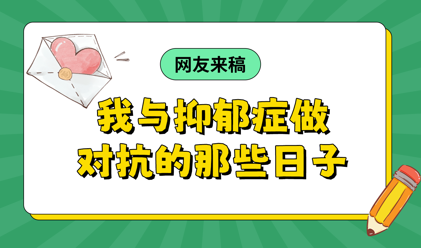 抑郁症治疗真实日记