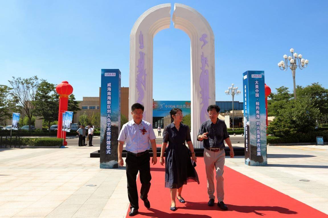 大美中国·相约南海——刘人岛美术作品展暨威海南海新区刘人岛艺术馆开馆