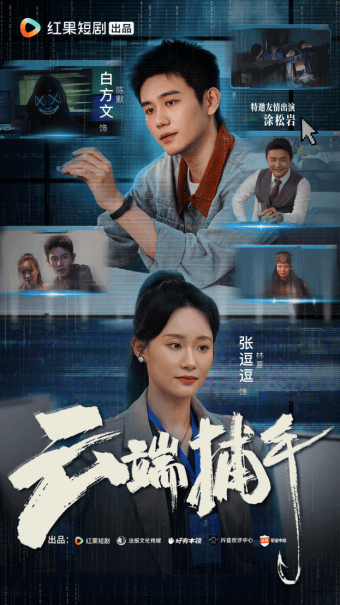 多案例传播反诈知识 《云端捕手》在红果短剧上线