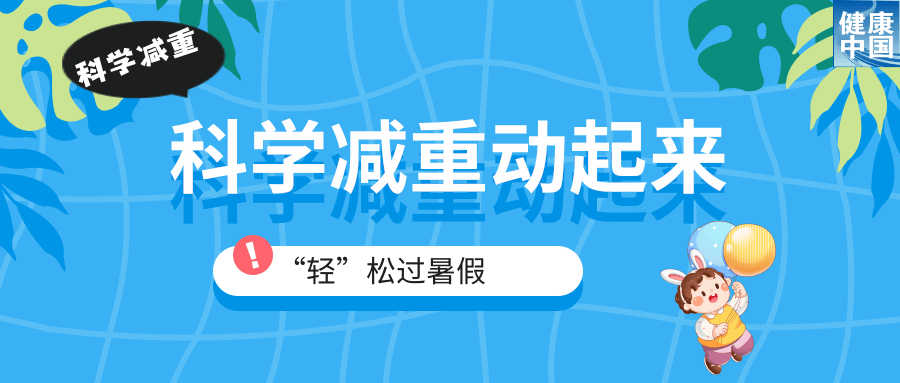 家有“小胖墩”，暑期科学减重这样做！（附减重食谱）
