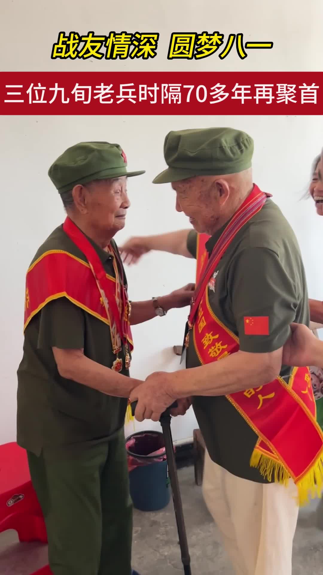 圆梦！三位九旬老兵时隔70多年再聚首