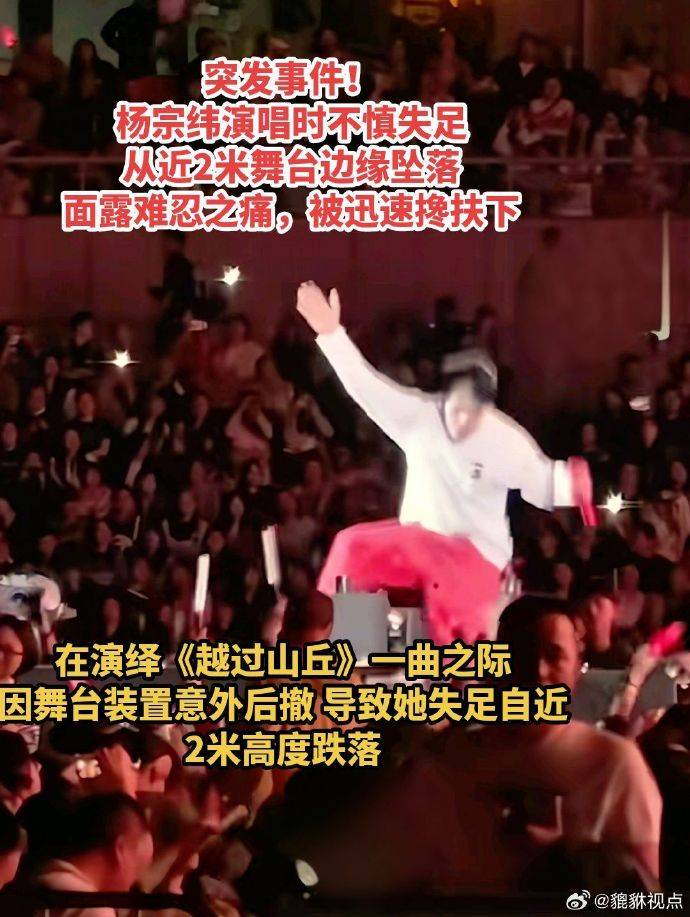 原创            杨宗纬演唱会摔下两米高台！网友：他怕妈妈担心的样子太真实