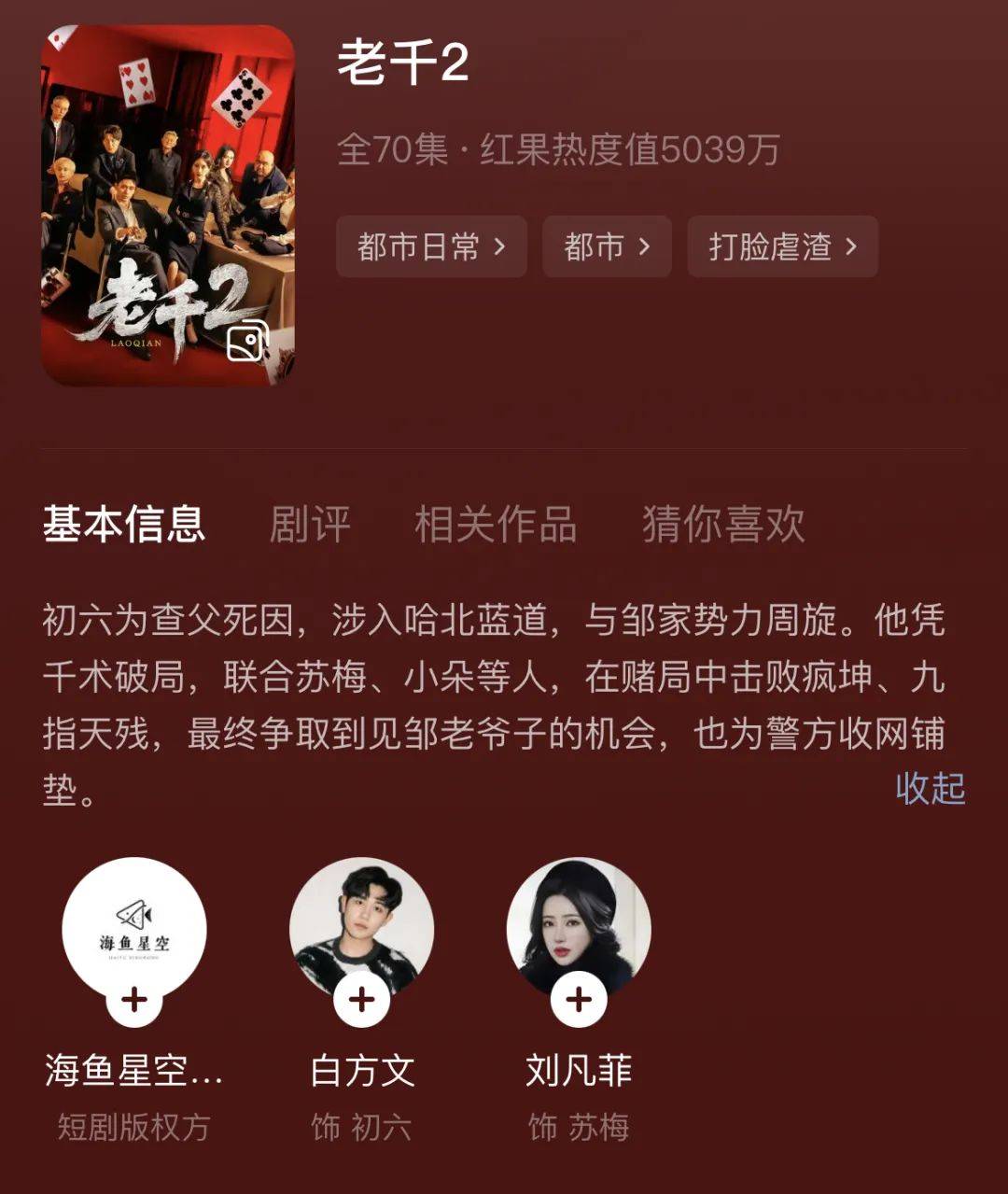 《老千2》续得漂亮，短剧第一反赌IP走出了自己的路