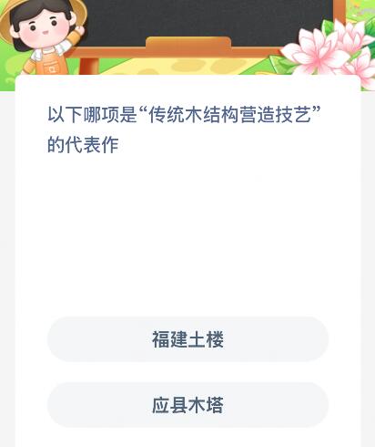 以下哪项是“传统木结构营造技艺”的代表作？蚂蚁新村今日答案最新8.7