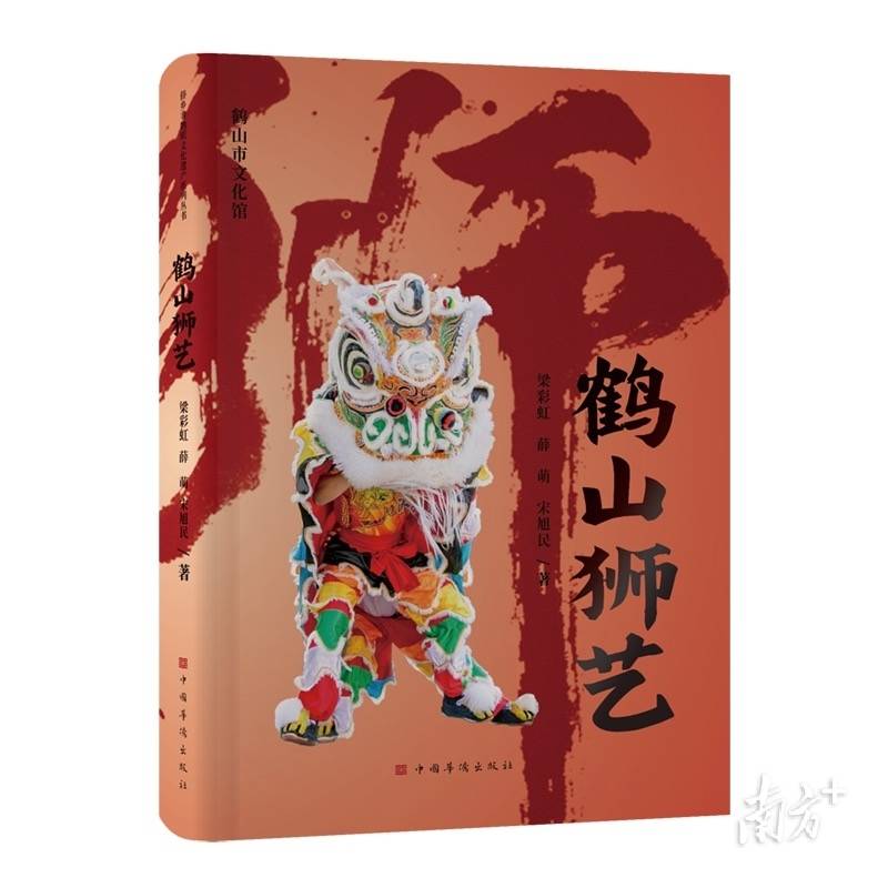 新书发布！这本专著带你读懂鹤山狮艺的前世今生