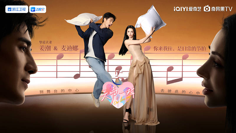 《天声一对》定档浙江卫视，六组明星夫妻歌舞竞技，同时秀恩爱